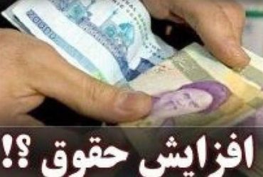 سال بعد کف حقوق کارگران چه میزان افزایش خواهد یافت؟