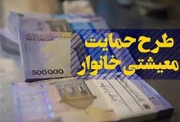 جزییات واریز مرحله جدید یارانه معیشتی