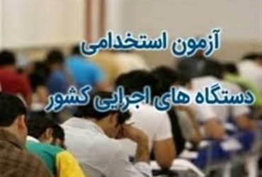 آغاز ثبت‌نام آزمون استخدامی فراگیر دستگاه‌هایی اجرایی ۱۴۰۰ + جزئیات