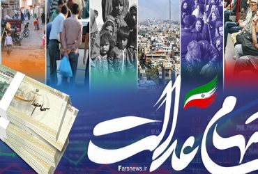 واریز سود سهام عدالت از اول اسفند