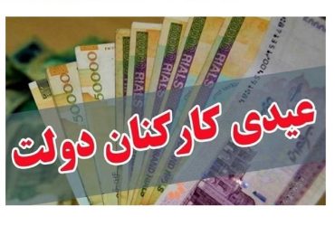 جزئیات عیدی پایان سال کارمندان