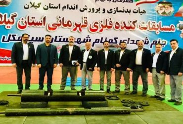 قهرمان جام مسابقات کنده فلزی گیلان مشخص شد