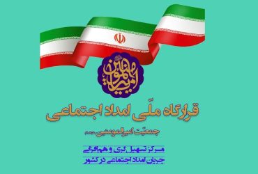 آغاز ثبت نام مساجد در قرارگاه ملی امداد اجتماعی
