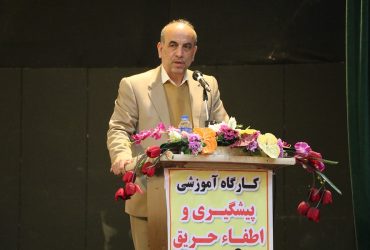 پیشگیری از آتش سوزی و کنترل و اطفاء حریق
