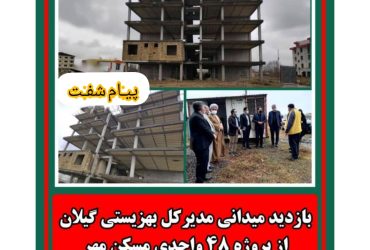 مدیرکل بهزیستی گیلان از پروژه ۴۸ واحدی مسکن مهر شهرستان شفت بازدید کردند.