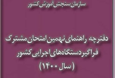 ثبت نام در آزمون فراگیردستگاههای اجرایی دولت آغاز شد