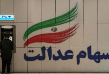 مشمولان جامانده از سود سهام عدالت، شماره شبا معتبر اعلام کنند