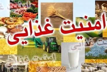 نخستین «رویداد نوآوری‌های حوزه امنیت غذایی» ۱۵ اسفند برگزار می‌شود