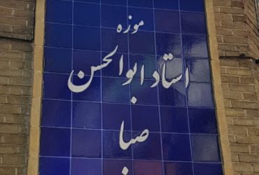 حال خانه موزه صبا کوک است.