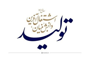 اقتصاد دانش بنیان جهش واقعی تولید و اشتغال را رقم می زند.