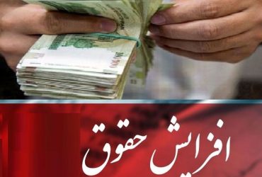 در سال جدید حقوق بگیران بالاتر، افزایش دریافتی بیشتری خواهند داشت