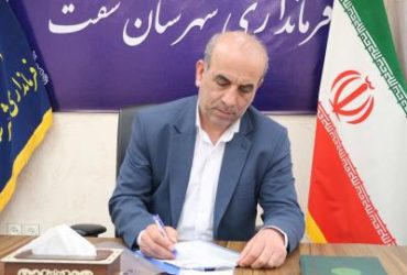 پیام خداحافظی فرماندار سابق شهرستان شفت