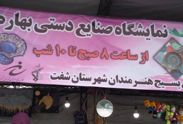 نمایشگاه صنایع دستی به همت بسیج هنرمندان و سپاه ناحیه شفت در شهر احمد سر گوراب