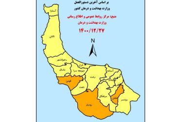 خروج رنگ قرمز کرونایی از نقشه گیلان در آستانه نوروز | کاهش روند مبتلایان و بستری‌ها