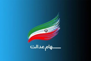 تکلیف سهام عدالت متوفیان تا یک ماه آینده مشخص می‌شود