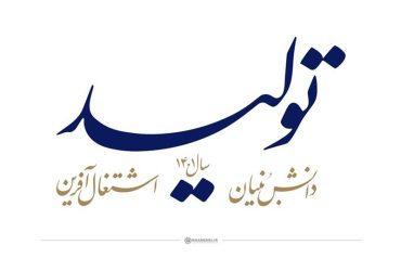 الگوی عملی تولیدِ دانش‌بنیان‌ـ‌۴| از “جانمایی دانش‌بنیانها در نقشه راهبردی صنعت ” تا بازخوانی “شاخصهای تسهیلات‌دهی به بخش خصوصی”