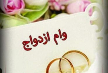 افزایش ۵۰ درصدی تسهیلات ازدواج و فرزندآوری