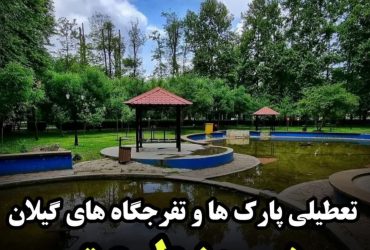 تعطیلی پارک‌ ها، تفرجگاه‌ ها وبوستان‌های گیلان در روز طبیعت