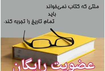 عضویت رایگان در کتابخانه های عمومی گیلان