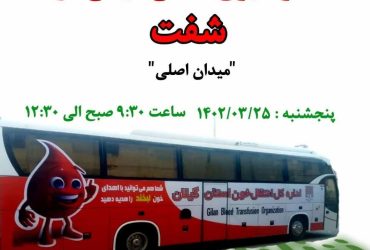 اتوبوس اهدای خون استان به ایستگاه شفت رسید