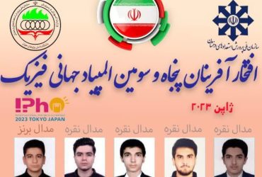 درخشش دانش‌آموزان ایرانی در المپیاد فیزیک