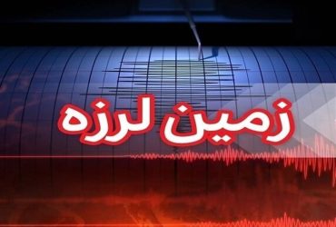 زلزله بره‌سر گیلان را لرزاند + جزئیات  