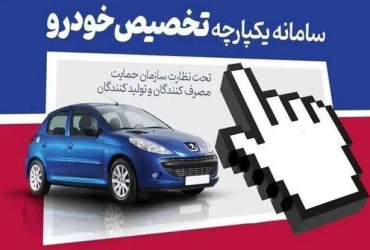 تشریح حقوقی ابهامات اطلاعیه عرضه خودروهای داخلی در سامانه یکپارچه / شرط دارا بودن گواهینامه رانندگی برای متقاضیان خرید خودرو ابطال شد؟!