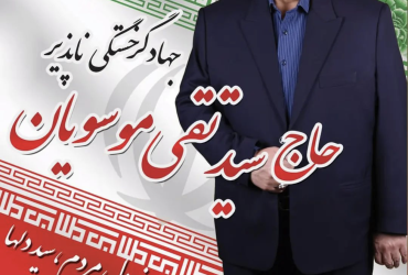 سید تقی موسویان کاندیدای دوازدهمین دوره انتخابات در حوزه فومن وشفت +رزومه کاری او